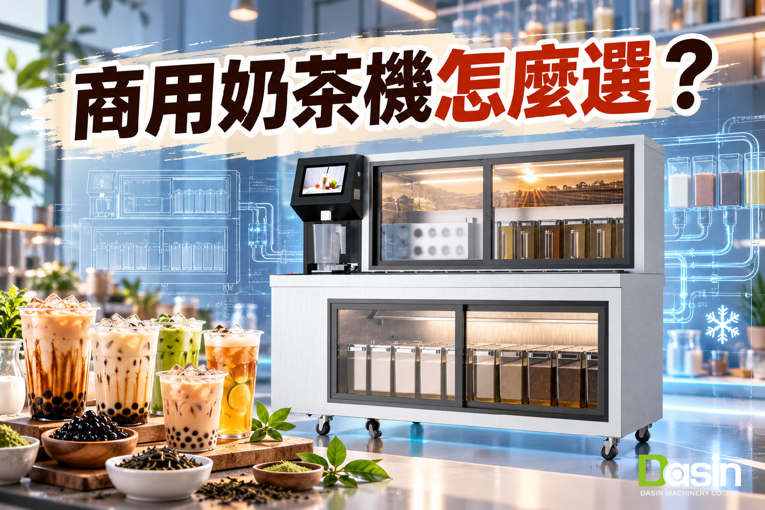 自动泡茶机, 商用茶饮设备, 饮料店设备整合, 智能食品机械, 手摇饮开店方案,